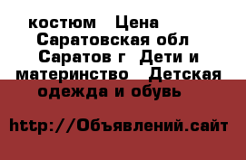 костюм › Цена ­ 400 - Саратовская обл., Саратов г. Дети и материнство » Детская одежда и обувь   